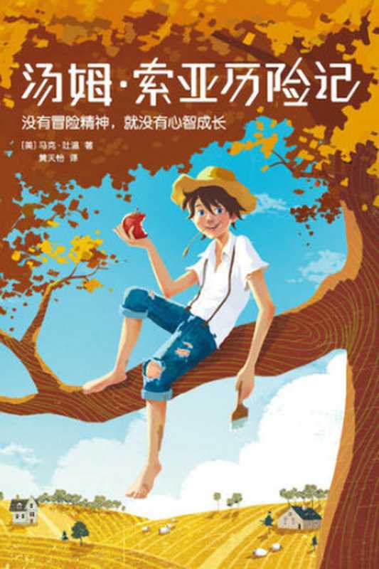 作家榜经典文库：汤姆&middot;索亚历险记(激发心智成长的少年冒险故事，美国最伟大的儿童文学作品） (大星文化出品)（马克&middot;吐温）（陈芮 2018）