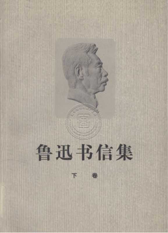 鲁迅书信集 下卷（鲁迅）（人民文学出版社 1976）