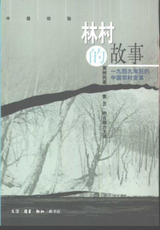 林村的故事 ： 一九四九年后的中国农村变革（黄树民 著；素兰， 纳日碧力戈 译）（生活&middot;读书&middot;新知三联书店 2002）