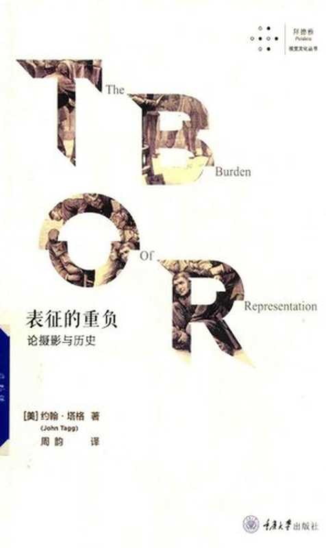 表征的重负：论摄影与历史（[美] 约翰&middot;塔格；周韵 译）（重庆大学出版社 2018）