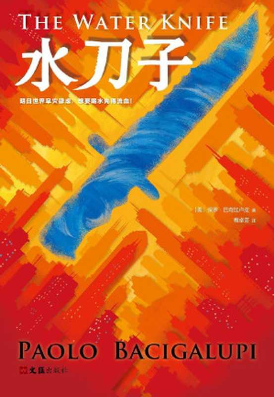 水刀子（读客熊猫君出品，雨果奖、轨迹奖得主预言的干旱末日！）（保罗&middot;巴奇加卢皮 [保罗&middot;巴奇加卢皮]）（2019）