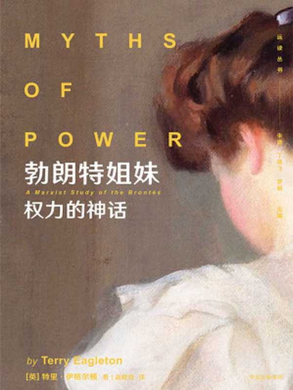 勃朗特姐妹：权力的神话（特里&middot;伊格尔顿（Terry Eagleton））（中信出版集团 2019）