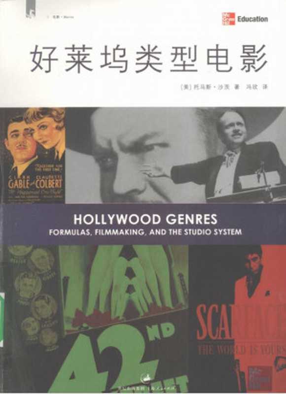 好莱坞类型电影（（美）托马斯&middot;沙茨）（上海：上海人民出版社 ， 2009.08）