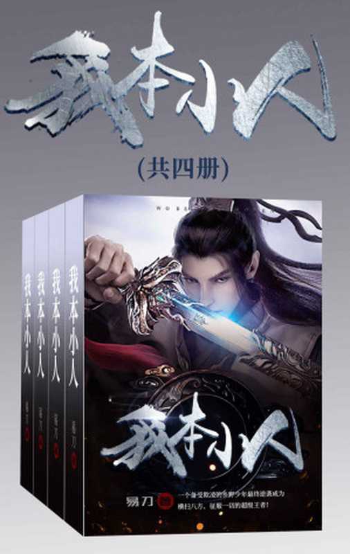 我本小人（套装共四册）（易刀）（2020）