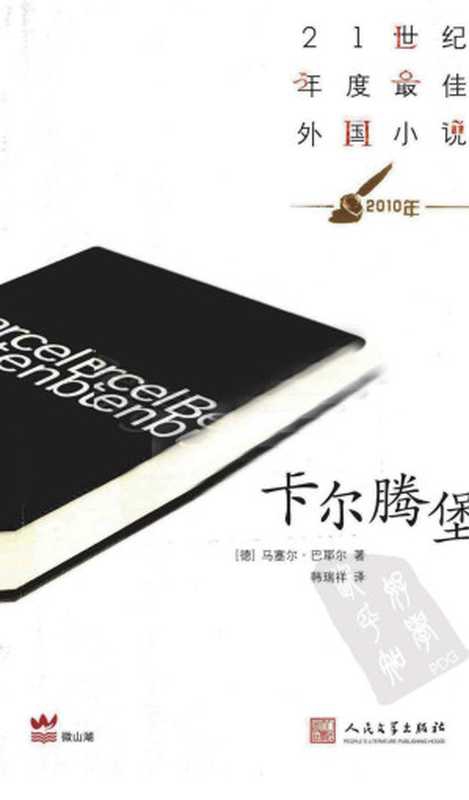 21世纪年度最佳外国小说056 2010 [德]马塞尔&middot;巴耶尔-卡尔腾堡（韩瑞祥译，人民文学出版社2010）（[德]马塞尔&middot;巴耶尔；韩瑞祥译）（2012）