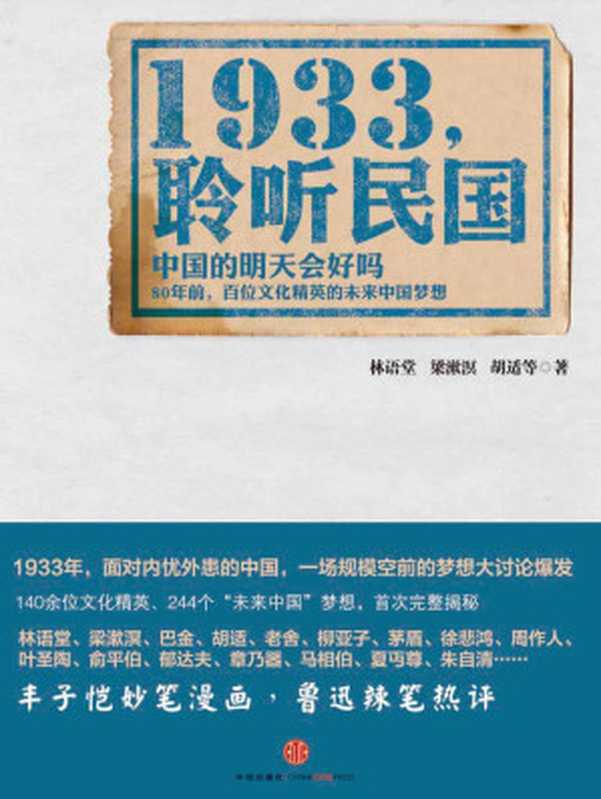 1933，聆听民国（林语堂   梁漱溟   胡适   柳亚子   徐悲鸿   郑振铎   巴金   郁达夫   老舍   叶圣陶   胡秋原   陈翰笙   张申府   严灵峰   邹韬奋   周谷城   陶孟和   俞平伯   何思敬   楼适夷   宋云彬   章乃器   茅盾   周予同   顾颉刚   施蛰存   周作人   杨杏佛   孙伏园   洪深   傅东华   马相伯）（中信出版社 2014）