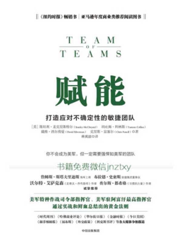赋能：打造应对不确定性的敏捷团队（斯坦利&middot;麦克格里斯特）（中信出版集团股份有限公司 2017）