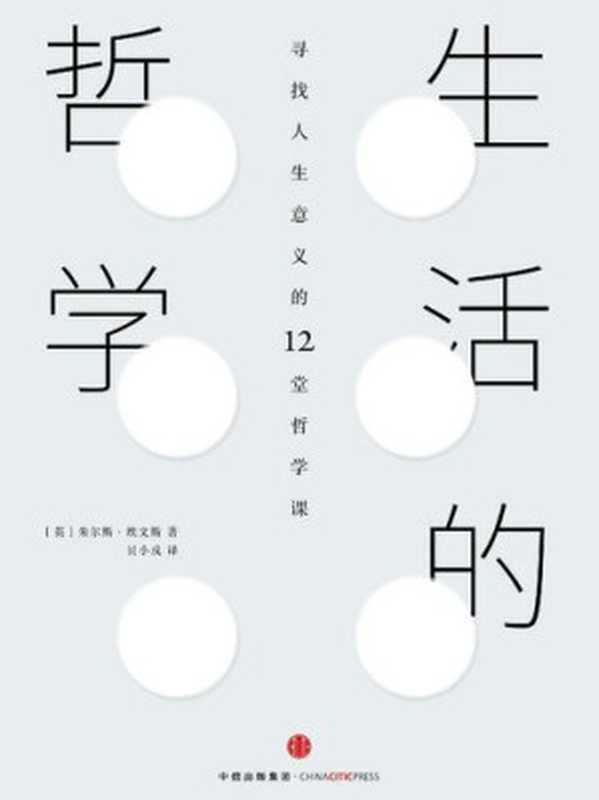 生活的哲学： 寻找人生意义的12堂哲学课（[英] 朱尔斯&middot;埃文斯）（中信出版集团&middot;新思文化 2016）