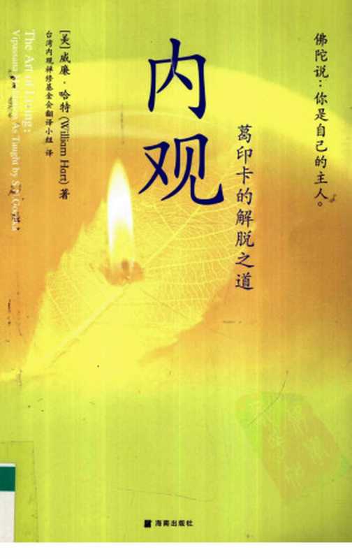 内观：葛印卡的解脱之道（[美]威廉&middot;哈特著，台湾内观禅修基金会翻译小组译）
