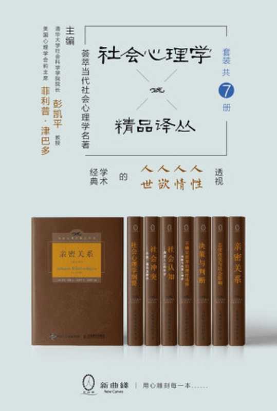 社会心理学精品译丛套装（共7册）（清华大学社会科学学院院长彭凯平教授主编，一部透视人性、人情、人欲、人世的名著精品）（罗兰&bull;米勒 & 菲利普&middot;津巴多 & 斯科特&middot;普劳斯 & 雷德&middot;海斯蒂 & 罗宾&middot;道斯 & 齐瓦&bull;孔达 & 狄恩&bull;普鲁特 & 金盛熙 & 戴维&bull;迈尔斯 [罗兰&bull;米勒 & 菲利普&middot;津巴多 & 斯科特&middot;普劳斯 & 雷德&middot;海斯蒂 & 罗宾&middot;道斯 & 齐瓦&bull;孔达 & 狄恩&bull;普鲁特 & 金盛熙 & 戴维&bull;迈尔斯]）（人民邮电出版社 2017）