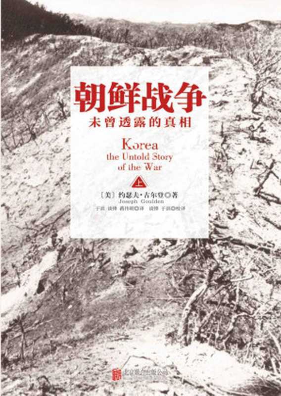 朝鲜战争：未曾透露的真相(套装共2册)（约瑟夫&middot;古尔登）（2014）