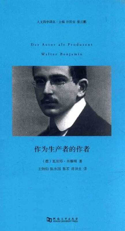 作为生产者的作者（[徳] 瓦尔特&middot;本雅明（Walter Benjamin））（河南大学出版社 2014）