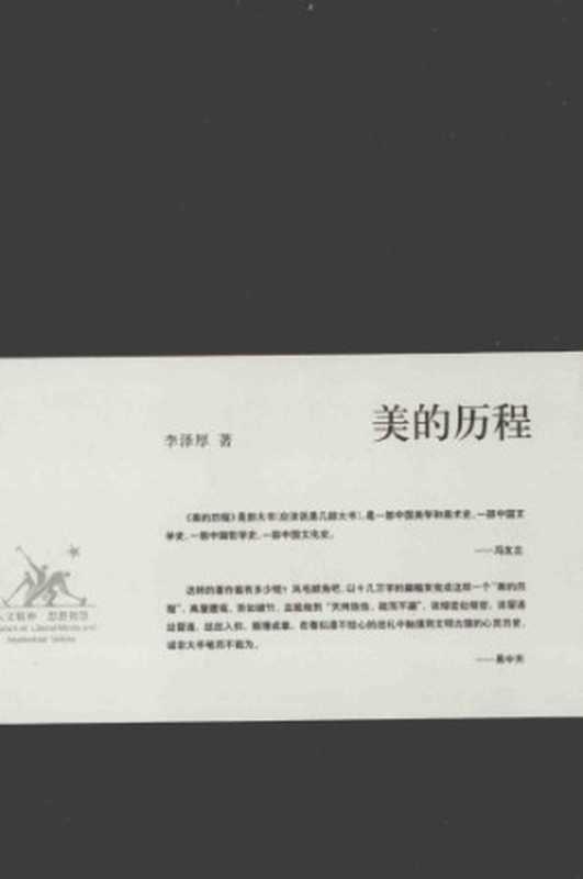 美的历程（李泽厚）（生活&middot;读书&middot;新知三联书店 2009）