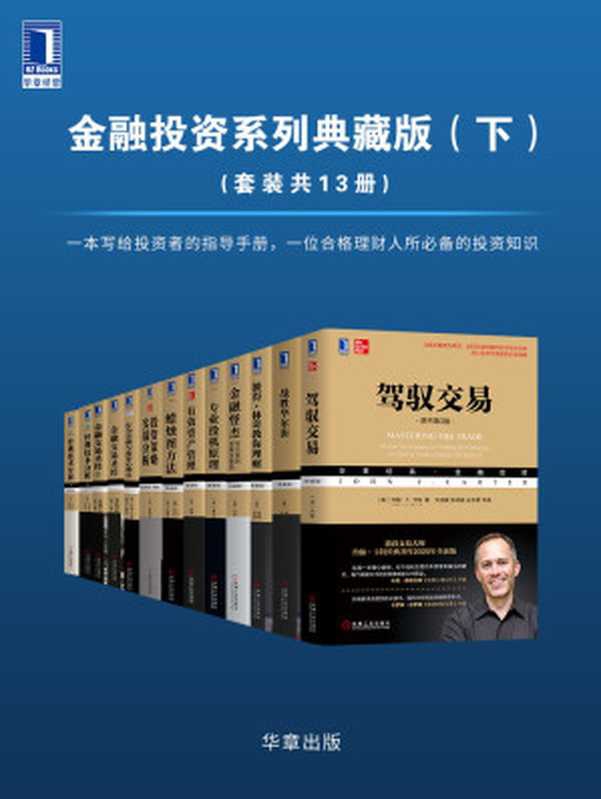 华章经典&middot;金融投资系列典藏版（下）（套装共13册）（有史以来华尔街伟大的投资大师如是说，大师思想全解析）（约翰&middot;F.卡特 & 彼得&middot;林奇 & 约翰&middot;罗瑟查尔德 & 杰克D.施瓦格 & 维克托&middot;斯波朗迪 & 威廉J.伯恩斯坦 & 斯蒂芬&middot;W.比加洛 & 詹姆斯&middot; 奥肖内西 & 约翰R. 诺夫辛格 & 约翰&middot;派珀 & 小查尔斯&middot;D.柯克帕特里克 & 朱丽叶&middot;R.达尔奎斯特）（2020）