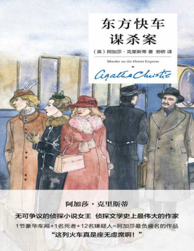 东方快车谋杀案（精装纪念版）（阿加莎&middot;克里斯蒂 [阿加莎&middot;克里斯蒂]）（新星出版社 2017）