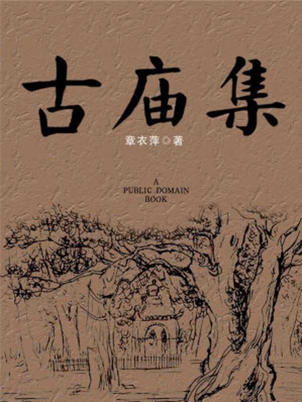 古庙集（章衣萍）（2012）