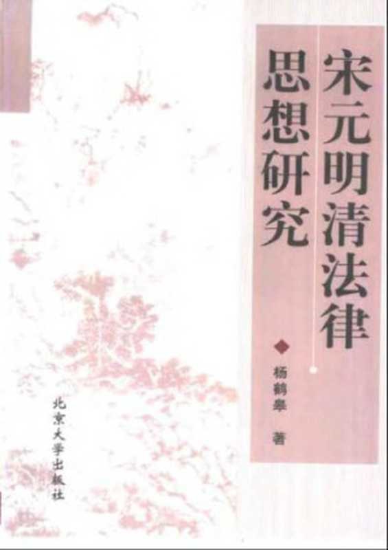 宋元明清法律思想研究（杨鹤皋）（北京大学出版社 2001）