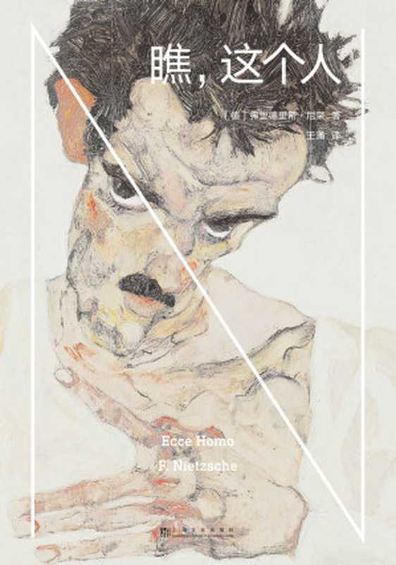 瞧，这个人（弗里德里希&middot;尼采）（上海文化出版社 2020）