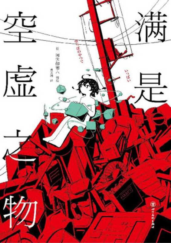 满是空虚之物（Twitter、NIKONIKO、YouTube粉丝超150万，日本当红漫画家，时间线解谜漫画。什么都不知道、什么都不会做、什么都没有了。）（阿伏伽德六 [阿伏伽德六]）（2020）