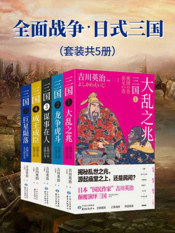 全面战争&middot;日式三国（套装共5册）（吉川英治）（东方出版中心 2019）