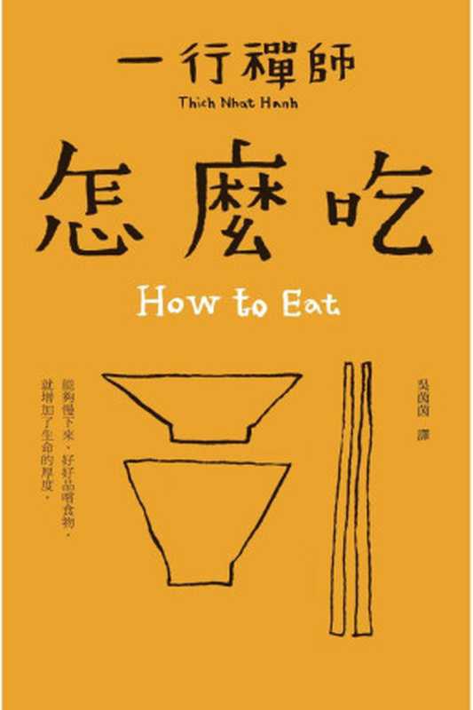 怎麼吃（一行禪師）（大塊文化出版股份有限公司 2015）