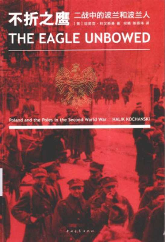 不折之鹰： 二战中的波兰和波兰人（[英]哈莉克&middot;科汉斯基）（中国青年出版社 2015）