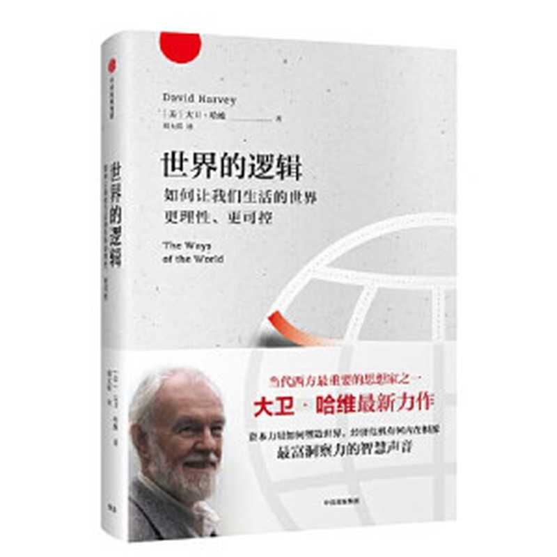 世界的逻辑：如何让我们生活的世界更理性、更可控 = The Ways of the World（[美] 大卫 &middot; 哈维 (David Harvey) 著 ; 周大昕 译）（中信出版社 2017）