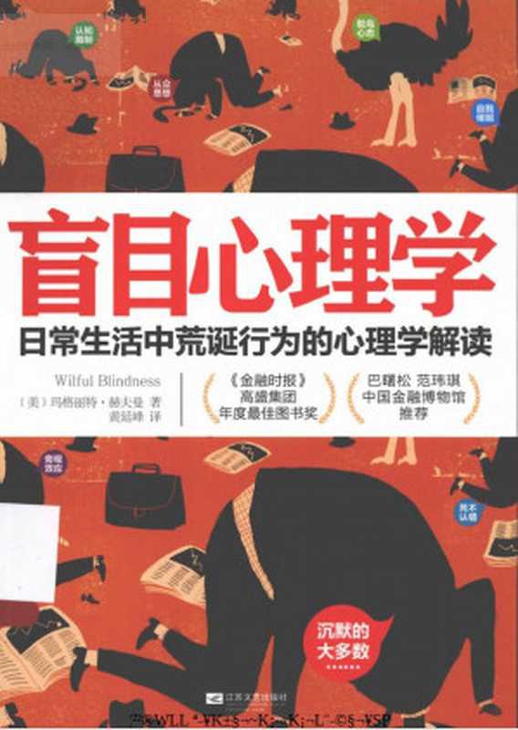 盲目心理学：日常生活中荒诞行为的心理学解读（[美]玛格丽特&middot;赫夫曼 著. 黄延峰 译）（江苏文艺出版社 2013）