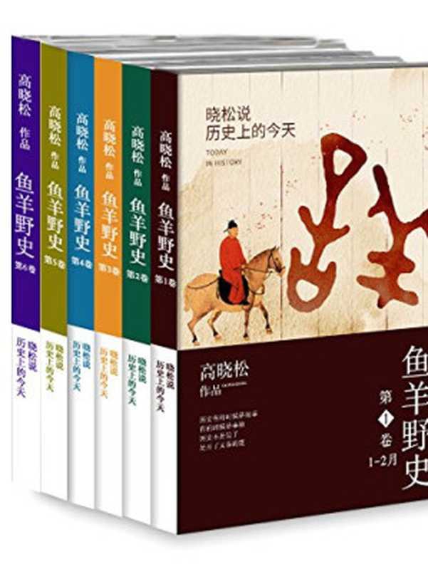 鱼羊野史.第1-6卷（高晓松 [高晓松]）