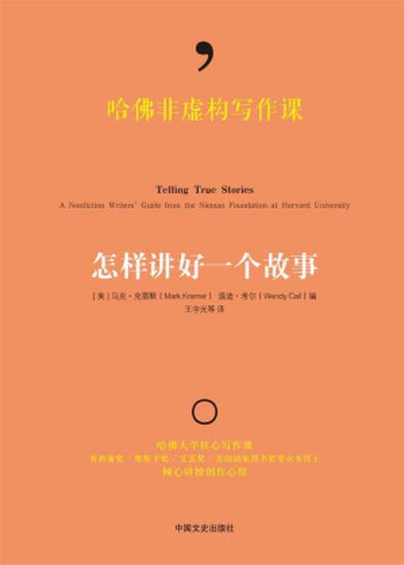 哈佛非虚构写作课：怎样讲好一个故事（【美】马克&bull;克雷默【美】温迪&bull;科尔编；王宇光等译）（China Literature and History Press 2015）