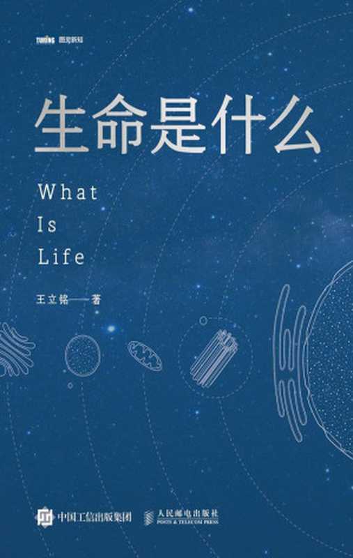 生命是什么（&ldquo;文津图书奖&ldquo;&ldquo; 吴大猷金奖&rdquo;&ldquo;菠萝科学奖&rdquo;&ldquo;全球华语科幻星云奖&rdquo;得主王立铭科普力作！饶毅、刘慈欣、郝景芳、 罗振宇联袂推荐）（王立铭 [未知]）（人民邮电出版社 2018）