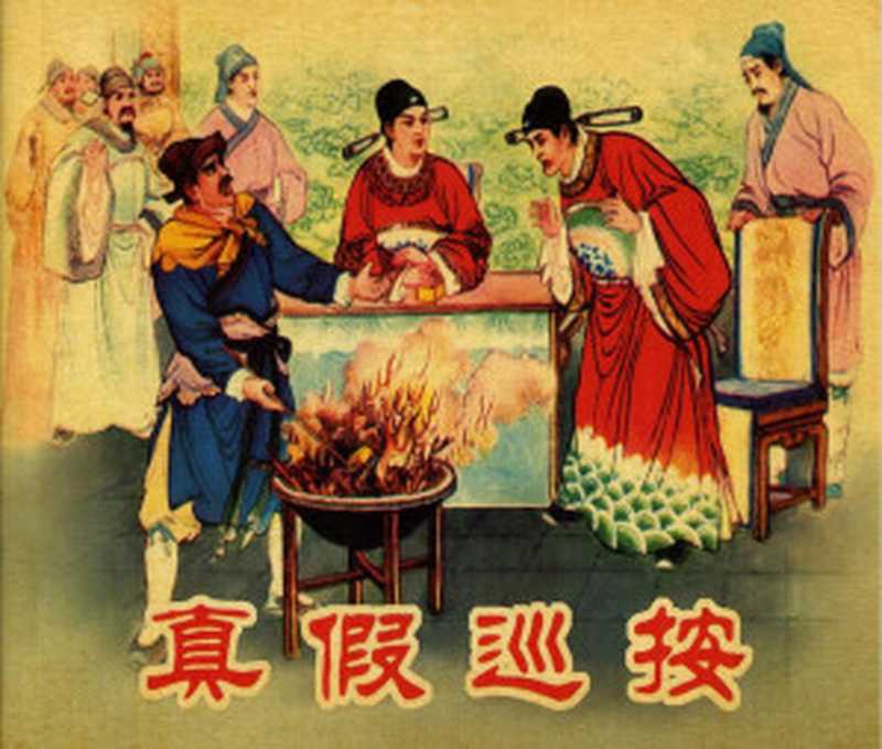 《真假巡按》 连环画（张鹿山）（人民美术出版社）