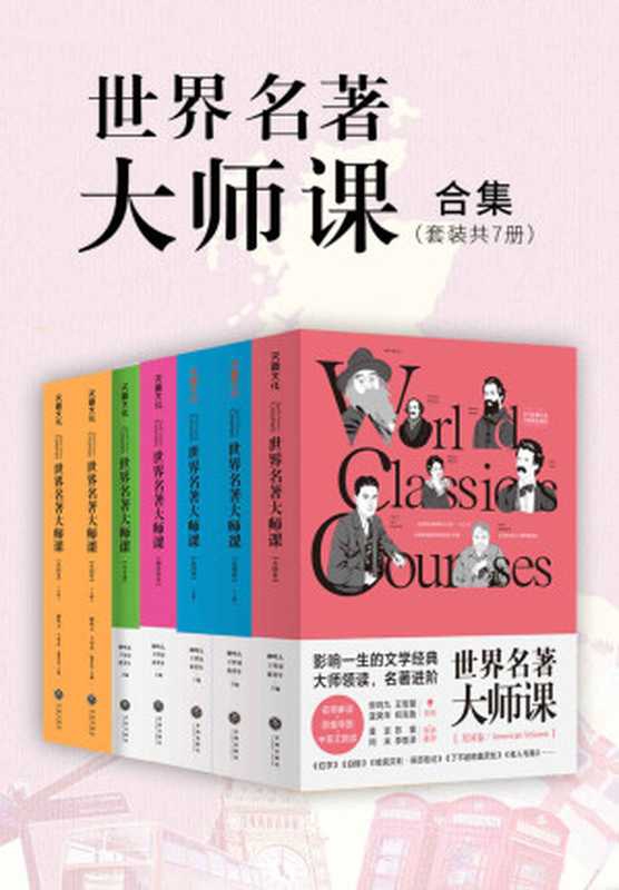 世界名著大师课合集（套装全7册）（柳鸣九等（成都：天地出版社2020年））（天地出版社 2020）
