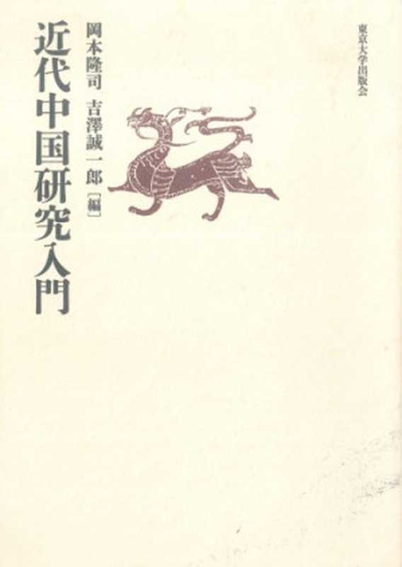 近代中国研究入門（岡本 隆司， 吉澤 誠一郎）（東京大学出版会   Tokyo University Press 2012）