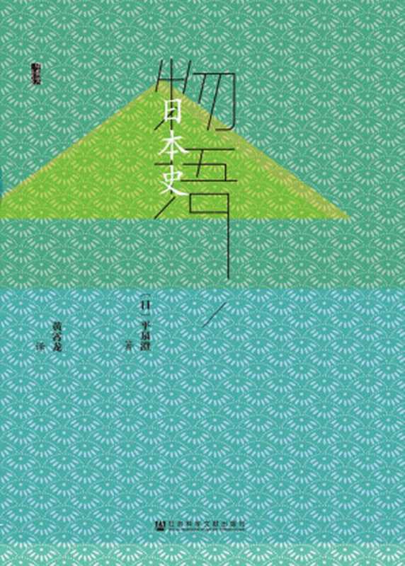 物语日本史（全3册） (甲骨文系列)（[日]平泉澄）（社会科学文献出版社 2020）