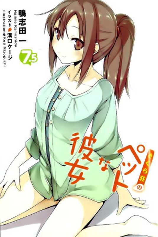 樱花庄的宠物女孩 7.5（鸭志田一）（epub掌上书苑 2012）