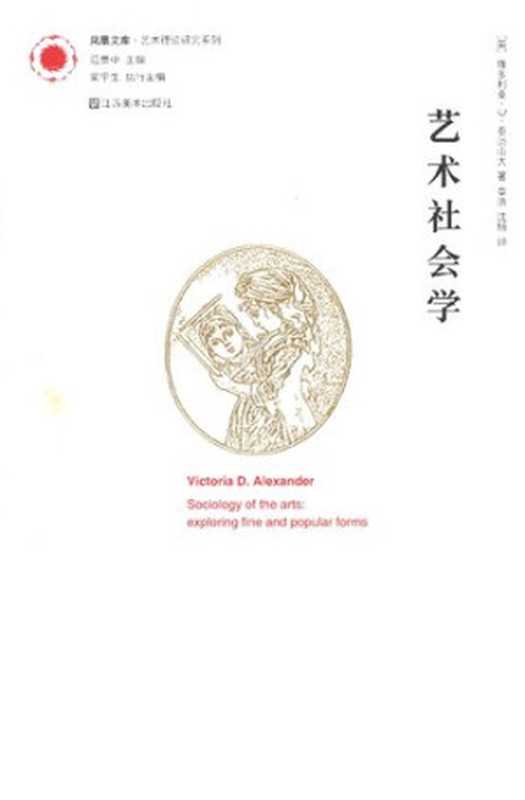 艺术社会学：凤凰文库 艺术理论研究系列（维多利亚•D•亚历山大 著; 章浩   沈杨 译）（凤凰传媒集团 江苏美术出版社 2013）