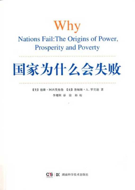 国家为什么会失败（Why Nations Fail： The Origins of Power，Prosperity and Poverty）（德隆&middot;阿西莫格鲁、詹姆斯&middot;A. 罗宾逊 著，李增刚 译，徐彬 校）（湖南科学技术出版社 2015）