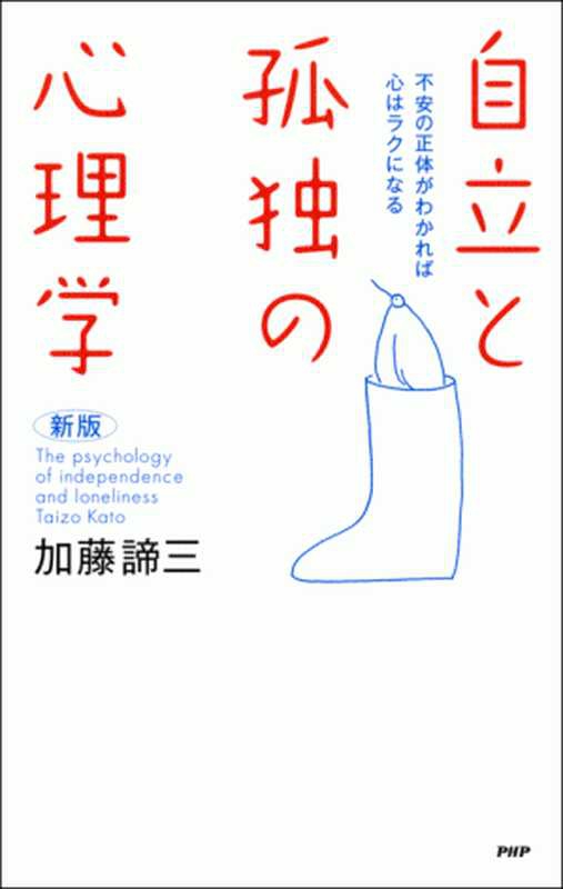 ［新版］自立と孤独の心理学 不安の正体がわかれば心はラクになる（加藤諦三）（PHP研究所 2010）