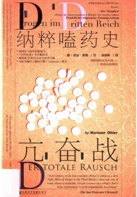 亢奋战：纳粹嗑药史（[德]诺曼&middot;奥勒）（社会科学文献出版社 2018）