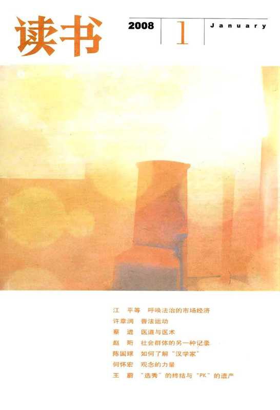 《读书》杂志2008（生活.读书.新知.三联书店）（2008）