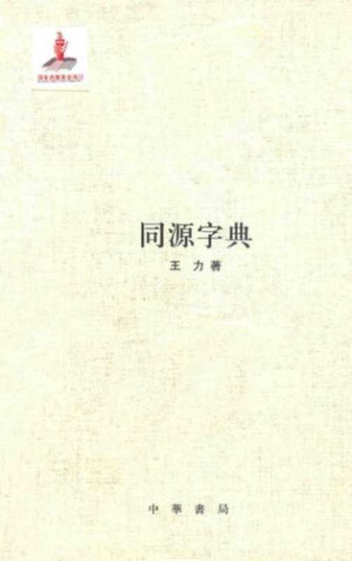 王力全集 同源字典（王力）（中華書局 2014）