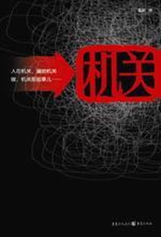 机关（鲁敏）（COAY.COM）