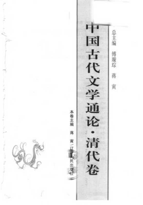 中国古代文学通论&middot;清代卷（蒋寅）（辽宁人民出版社 2004）