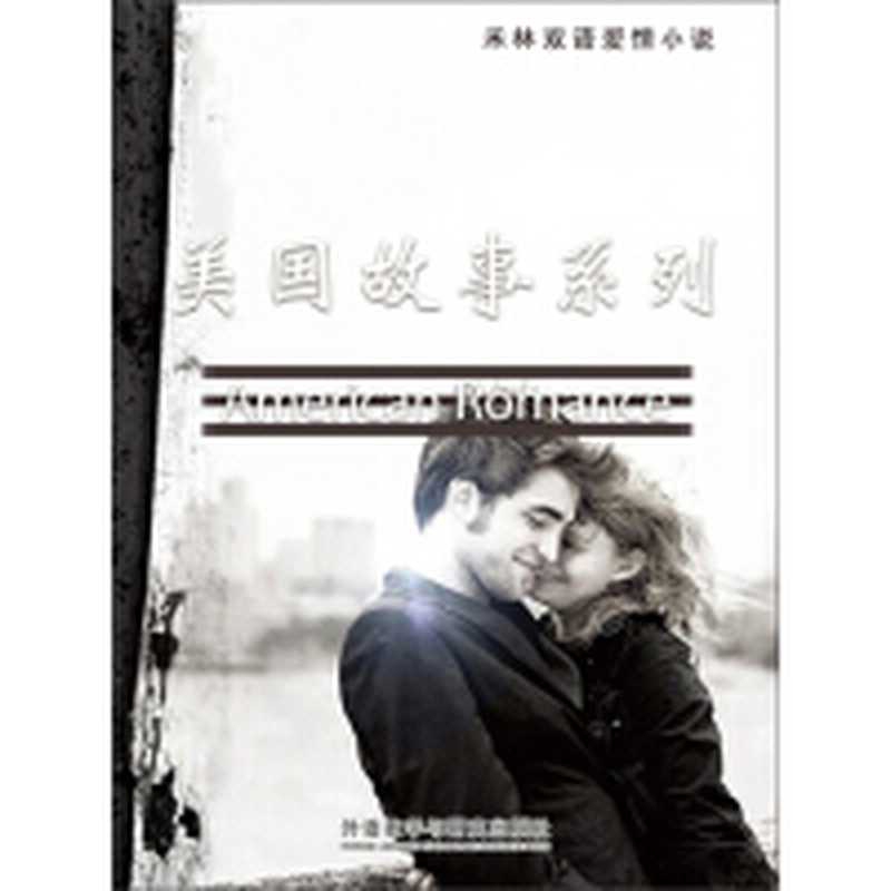 禾林双语爱情小说(美国故事系列)（套装共28册）（外语教学与研究出版社）