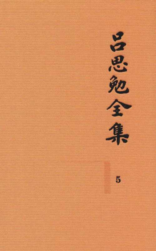 吕思勉全集 5 两晋南北朝史 上（吕思勉著）（2017）