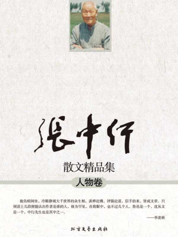 张中行散文精品集：人物卷（张中行 [张中行]）（BFWCN 2011）