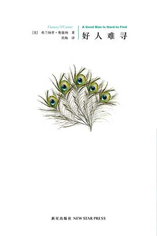 好人难寻（（美）弗兰纳里·奥康纳 [（美）弗兰纳里·奥康纳]）（epub掌上书苑 2010）