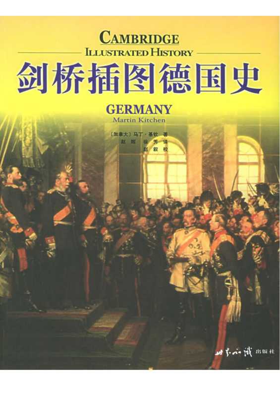 剑桥插图德国史（【加】马丁.基钦）（世界知识出版社 2005）