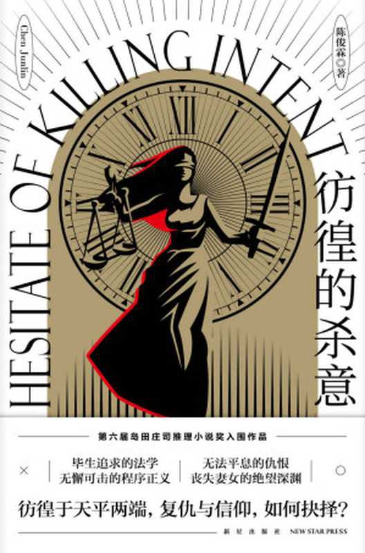 彷徨的杀意（陈俊霖 [陈俊霖]）（新星出版社 2021）